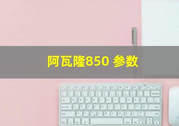 阿瓦隆850 参数